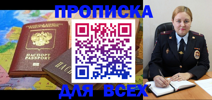 купить прописку в Урюпинске